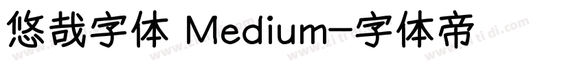 悠哉字体 Medium字体转换